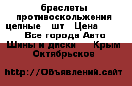 браслеты противоскольжения цепные 4 шт › Цена ­ 2 500 - Все города Авто » Шины и диски   . Крым,Октябрьское